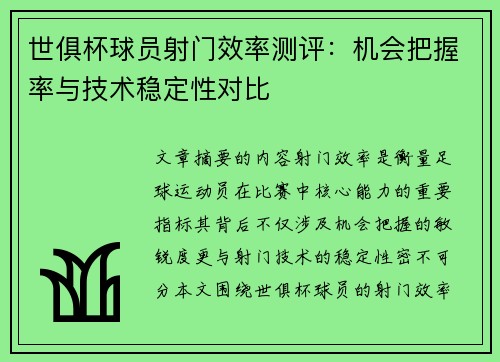 世俱杯球员射门效率测评：机会把握率与技术稳定性对比