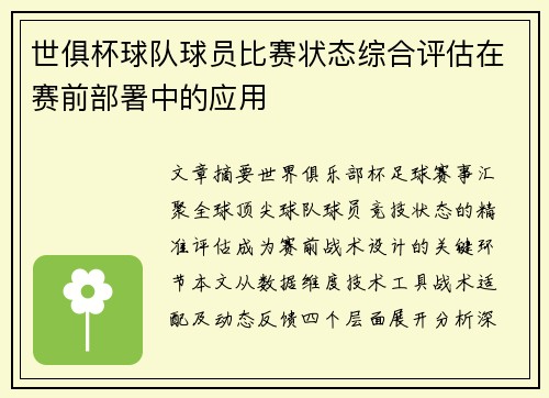 世俱杯球队球员比赛状态综合评估在赛前部署中的应用