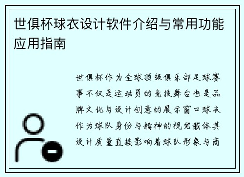 世俱杯球衣设计软件介绍与常用功能应用指南