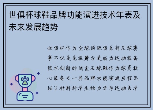 世俱杯球鞋品牌功能演进技术年表及未来发展趋势