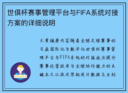 世俱杯赛事管理平台与FIFA系统对接方案的详细说明