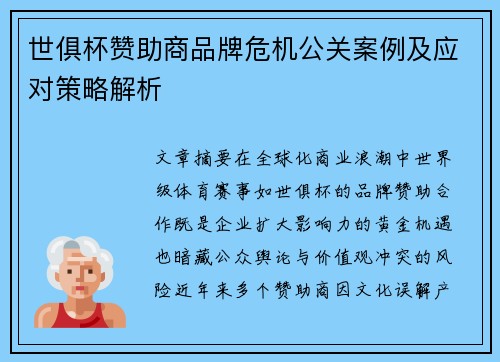 世俱杯赞助商品牌危机公关案例及应对策略解析