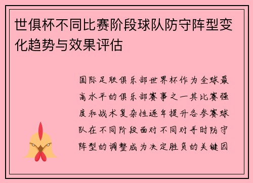 世俱杯不同比赛阶段球队防守阵型变化趋势与效果评估