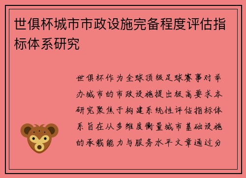 世俱杯城市市政设施完备程度评估指标体系研究