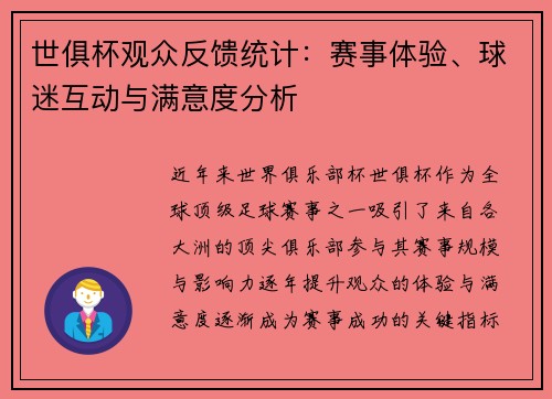世俱杯观众反馈统计：赛事体验、球迷互动与满意度分析