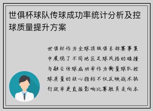 世俱杯球队传球成功率统计分析及控球质量提升方案