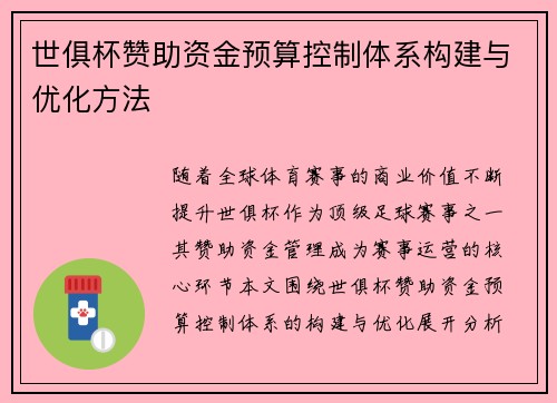 世俱杯赞助资金预算控制体系构建与优化方法