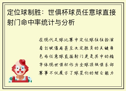 定位球制胜：世俱杯球员任意球直接射门命中率统计与分析