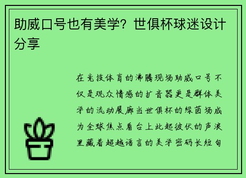 助威口号也有美学？世俱杯球迷设计分享