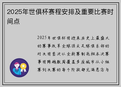2025年世俱杯赛程安排及重要比赛时间点