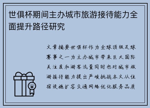 世俱杯期间主办城市旅游接待能力全面提升路径研究