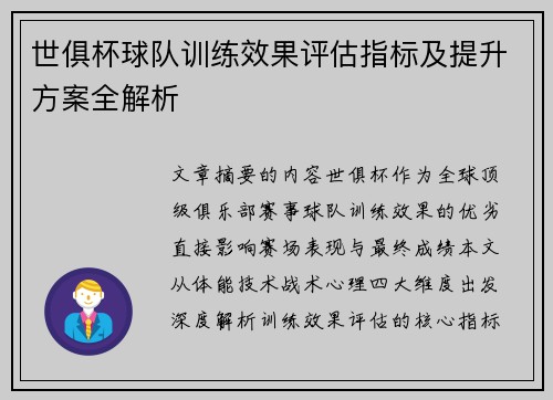 世俱杯球队训练效果评估指标及提升方案全解析