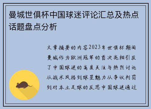 曼城世俱杯中国球迷评论汇总及热点话题盘点分析