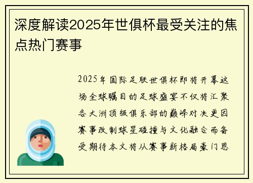 深度解读2025年世俱杯最受关注的焦点热门赛事