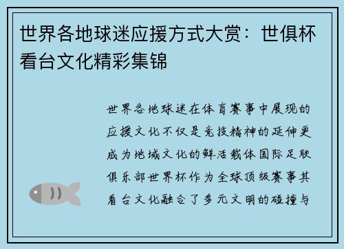 世界各地球迷应援方式大赏：世俱杯看台文化精彩集锦