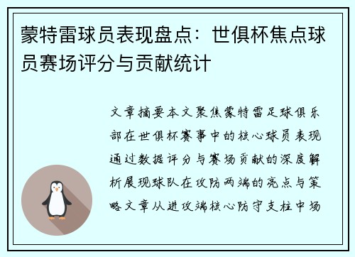 蒙特雷球员表现盘点：世俱杯焦点球员赛场评分与贡献统计