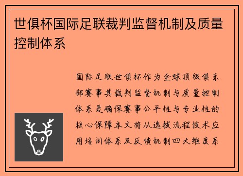 世俱杯国际足联裁判监督机制及质量控制体系