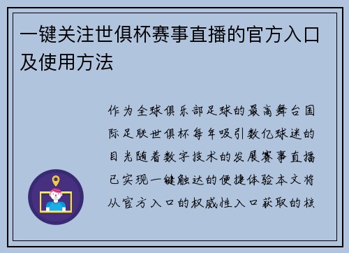 一键关注世俱杯赛事直播的官方入口及使用方法