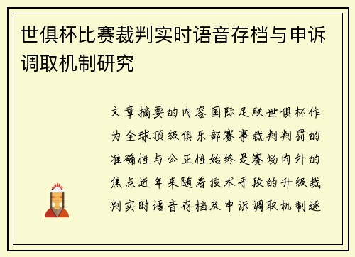 世俱杯比赛裁判实时语音存档与申诉调取机制研究