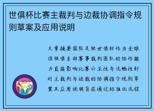 世俱杯比赛主裁判与边裁协调指令规则草案及应用说明