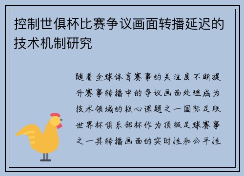 控制世俱杯比赛争议画面转播延迟的技术机制研究