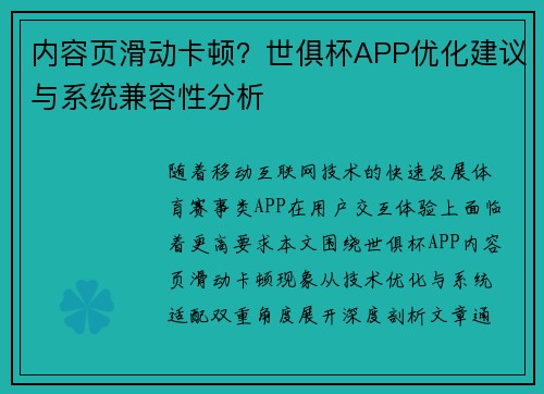 内容页滑动卡顿？世俱杯APP优化建议与系统兼容性分析