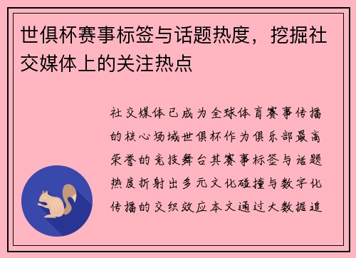 世俱杯赛事标签与话题热度，挖掘社交媒体上的关注热点