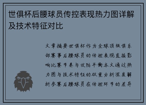 世俱杯后腰球员传控表现热力图详解及技术特征对比