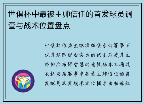 世俱杯中最被主帅信任的首发球员调查与战术位置盘点