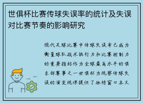 世俱杯比赛传球失误率的统计及失误对比赛节奏的影响研究