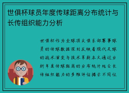 世俱杯球员年度传球距离分布统计与长传组织能力分析