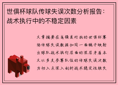 世俱杯球队传球失误次数分析报告：战术执行中的不稳定因素