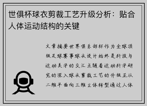 世俱杯球衣剪裁工艺升级分析：贴合人体运动结构的关键