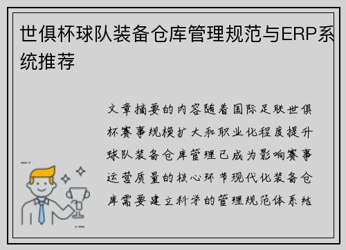 世俱杯球队装备仓库管理规范与ERP系统推荐