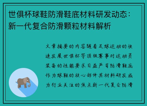 世俱杯球鞋防滑鞋底材料研发动态：新一代复合防滑颗粒材料解析