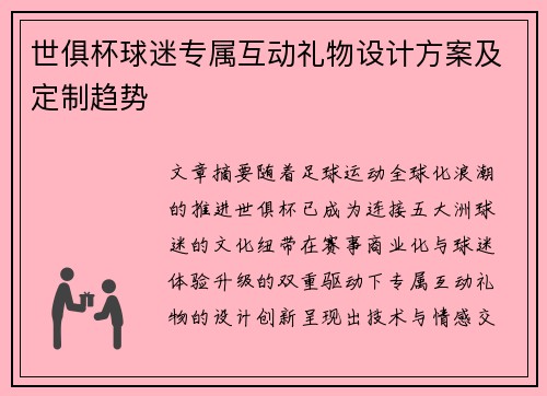 世俱杯球迷专属互动礼物设计方案及定制趋势