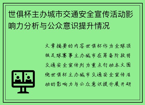 世俱杯主办城市交通安全宣传活动影响力分析与公众意识提升情况