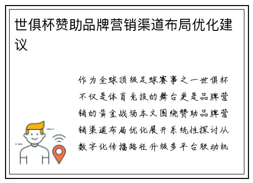 世俱杯赞助品牌营销渠道布局优化建议