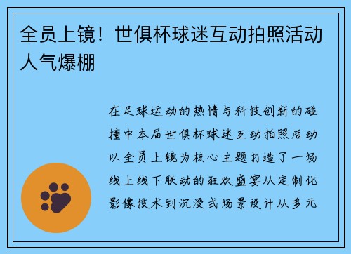 全员上镜！世俱杯球迷互动拍照活动人气爆棚
