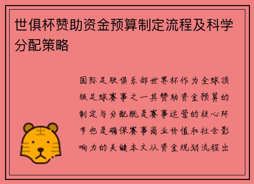 世俱杯赞助资金预算制定流程及科学分配策略