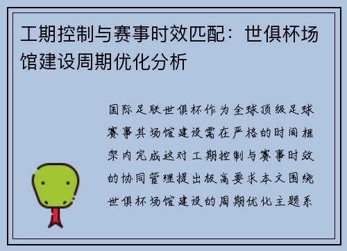 工期控制与赛事时效匹配：世俱杯场馆建设周期优化分析