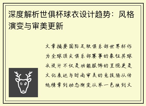 深度解析世俱杯球衣设计趋势：风格演变与审美更新