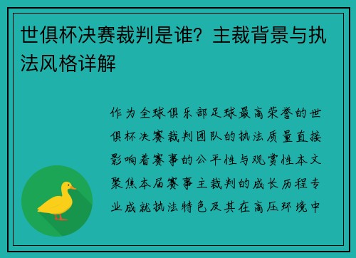 世俱杯决赛裁判是谁？主裁背景与执法风格详解