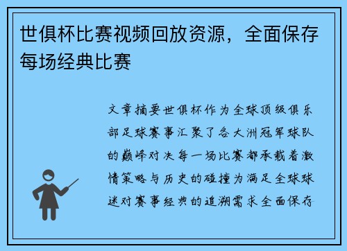 世俱杯比赛视频回放资源，全面保存每场经典比赛