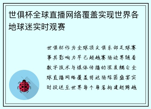 世俱杯全球直播网络覆盖实现世界各地球迷实时观赛