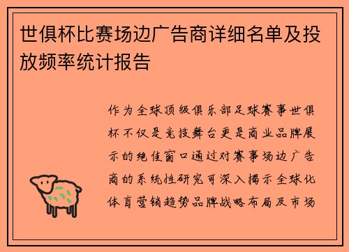 世俱杯比赛场边广告商详细名单及投放频率统计报告