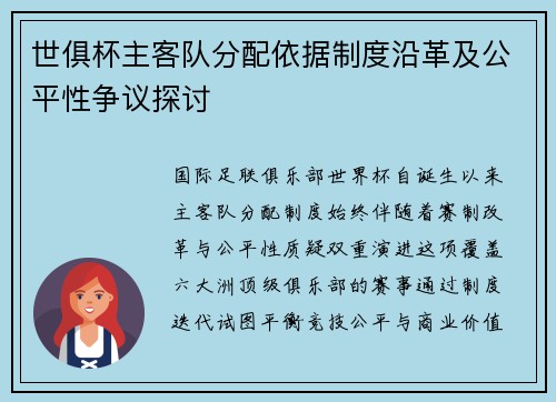 世俱杯主客队分配依据制度沿革及公平性争议探讨