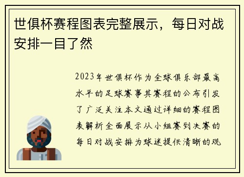 世俱杯赛程图表完整展示，每日对战安排一目了然