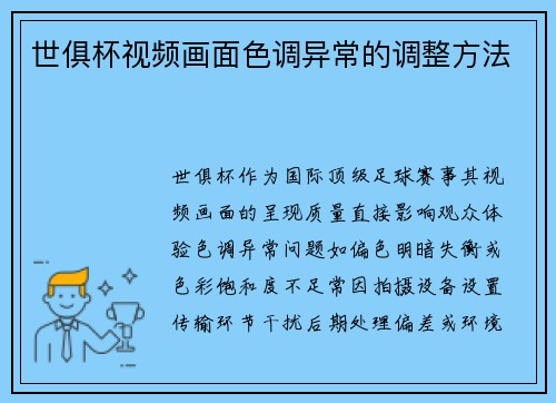 世俱杯视频画面色调异常的调整方法