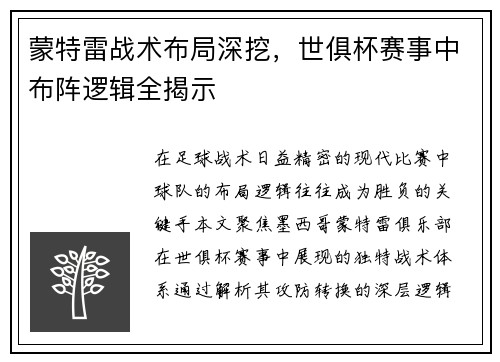 蒙特雷战术布局深挖，世俱杯赛事中布阵逻辑全揭示